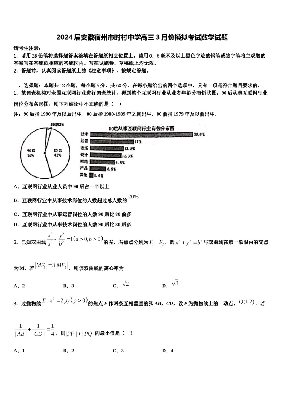 2024届安徽宿州市时村中学高三3月份模拟考试数学试题含解析.doc_第1页