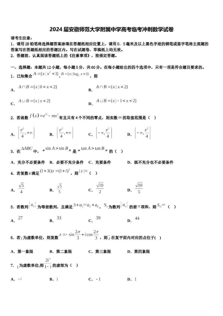 2024届安徽师范大学附属中学高考临考冲刺数学试卷含解析.doc_第1页