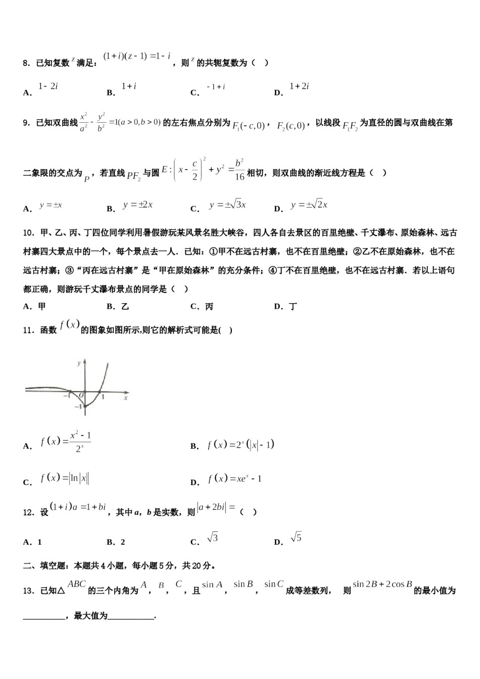 2024届安徽师范大学附属中学高考临考冲刺数学试卷含解析.doc_第2页