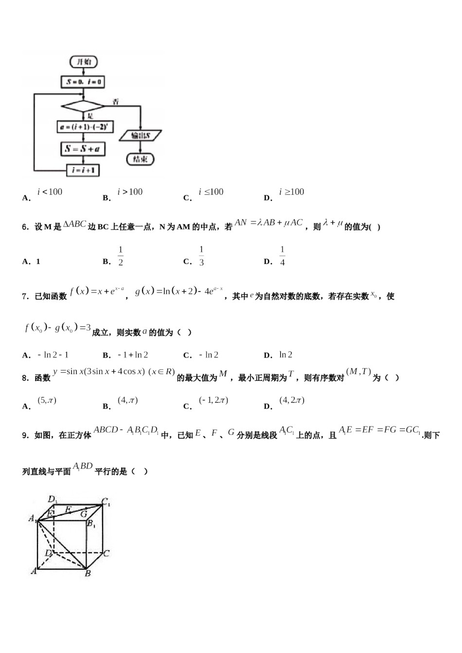 2024届安徽无为开城中学高考考前模拟数学试题含解析.doc_第2页