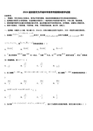 2024届安徽无为开城中学高考考前模拟数学试题含解析.doc