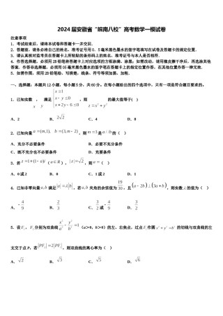 2024届安徽省“皖南八校”高考数学一模试卷含解析.doc