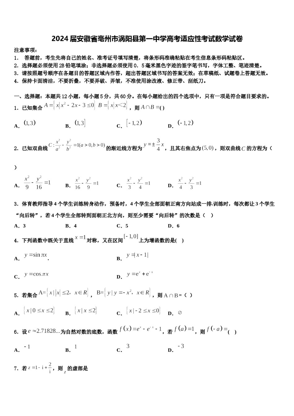 2024届安徽省亳州市涡阳县第一中学高考适应性考试数学试卷含解析.doc_第1页