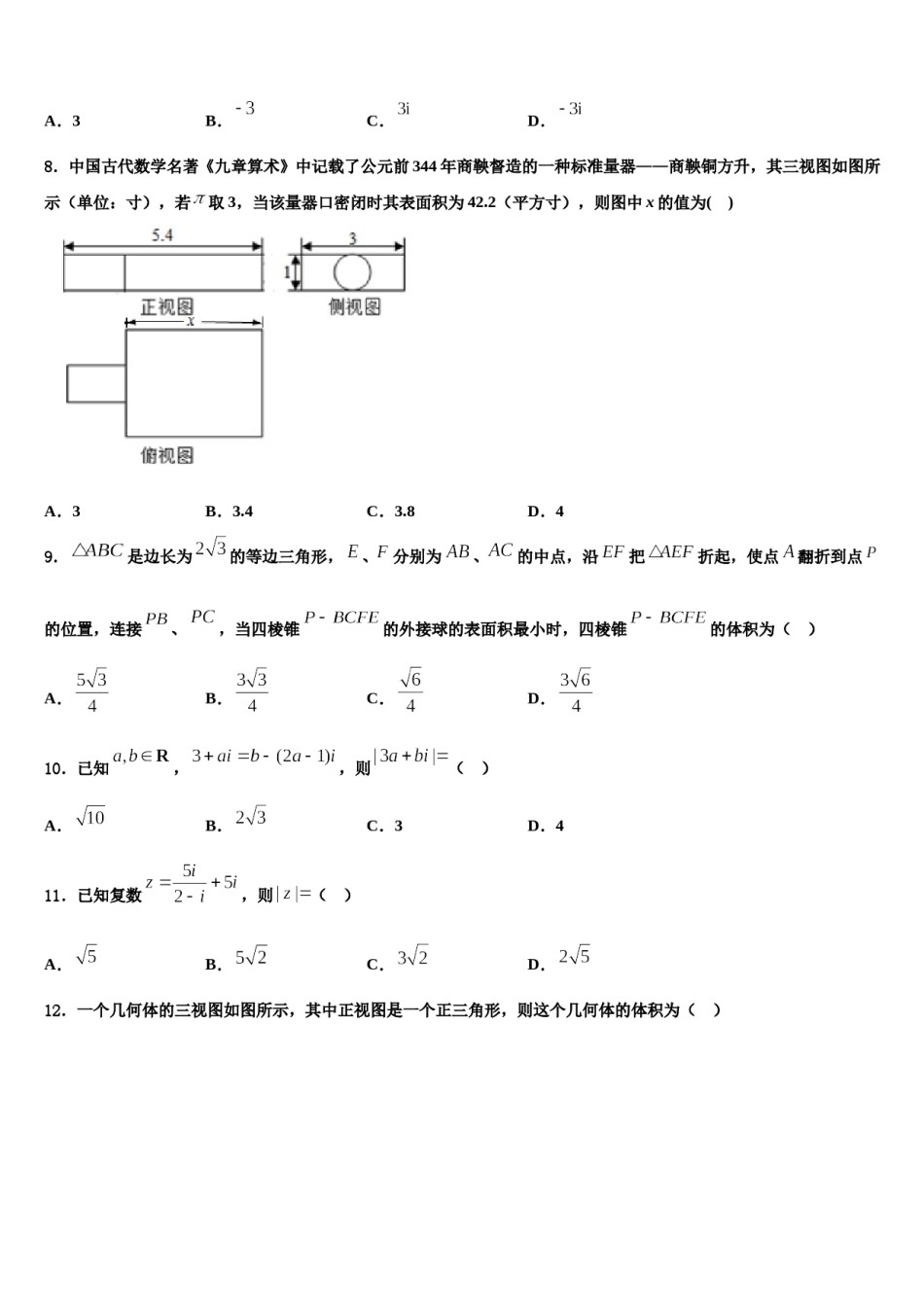2024届安徽省亳州市涡阳县第一中学高考适应性考试数学试卷含解析.doc_第2页