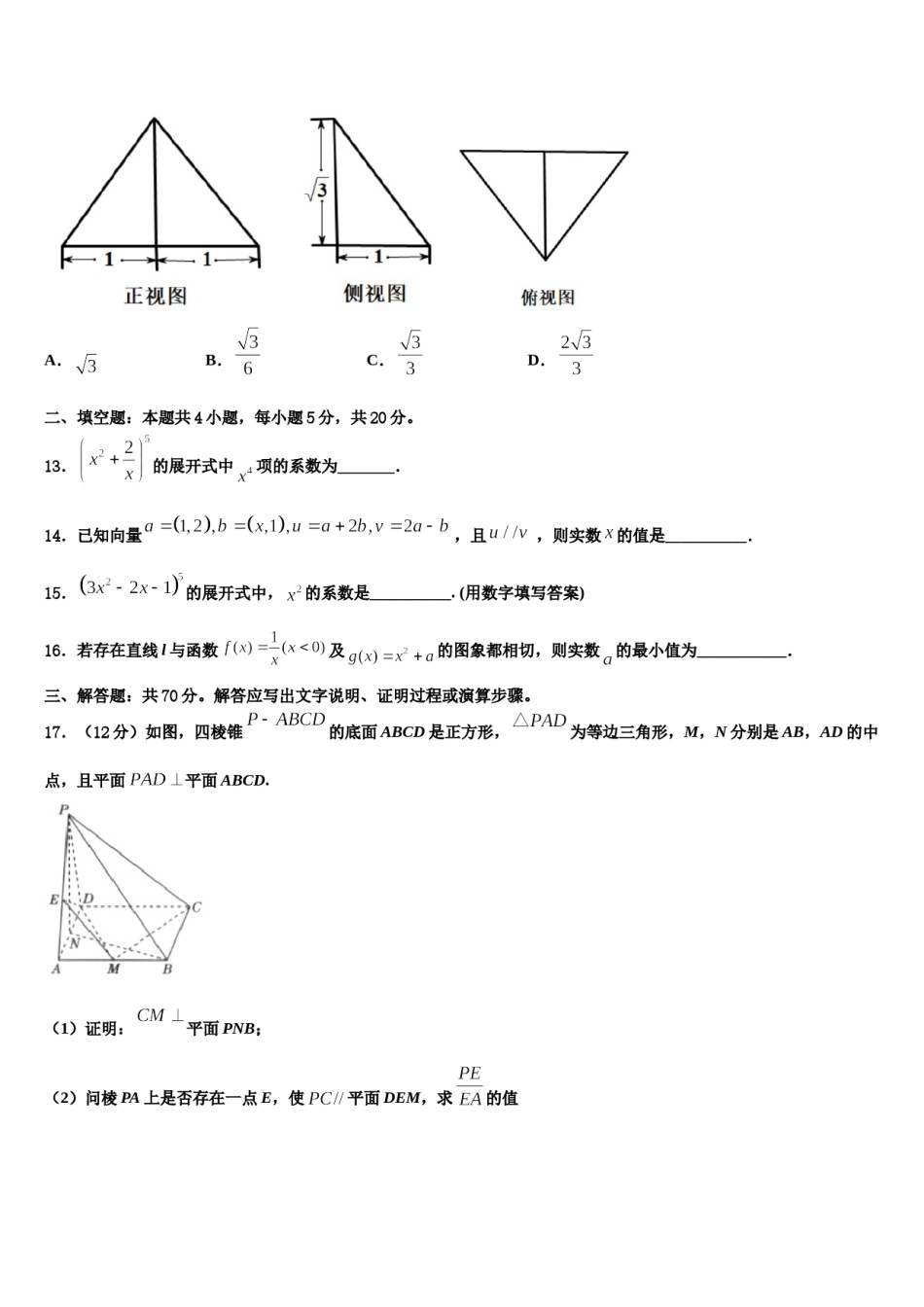 2024届安徽省亳州市涡阳县第一中学高考适应性考试数学试卷含解析.doc_第3页