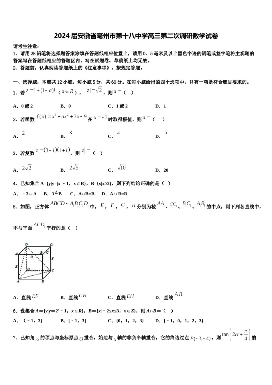 2024届安徽省亳州市第十八中学高三第二次调研数学试卷含解析.doc_第1页