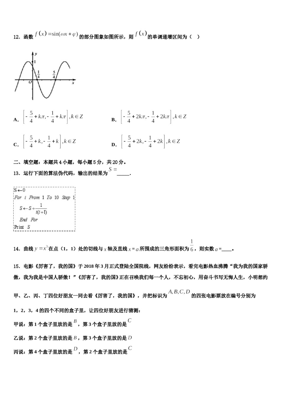2024届安徽省亳州市第十八中学高三第二次调研数学试卷含解析.doc_第3页