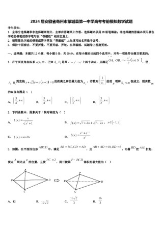 2024届安徽省亳州市蒙城县第一中学高考考前模拟数学试题含解析.doc