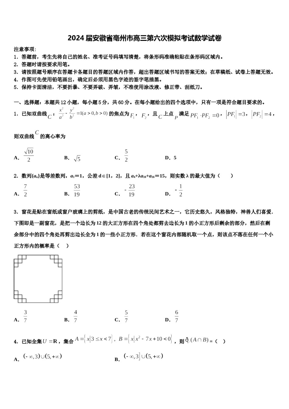 2024届安徽省亳州市高三第六次模拟考试数学试卷含解析.doc_第1页