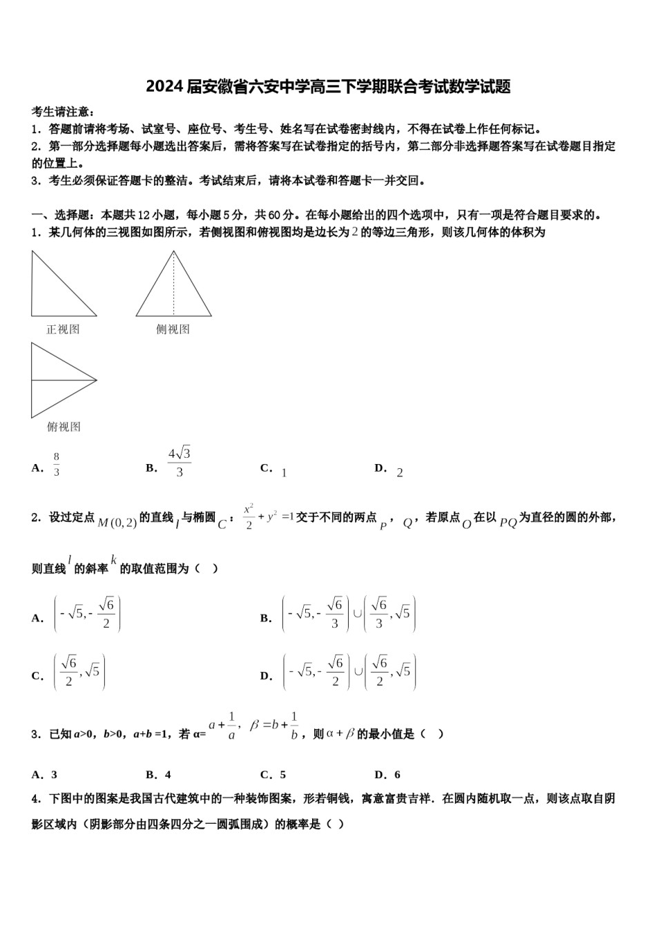 2024届安徽省六安中学高三下学期联合考试数学试题含解析.doc_第1页