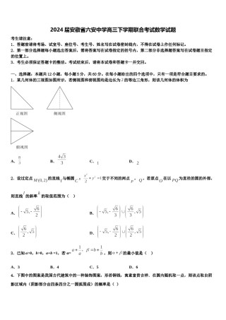 2024届安徽省六安中学高三下学期联合考试数学试题含解析.doc