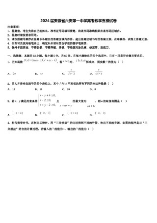 2024届安徽省六安第一中学高考数学五模试卷含解析.doc