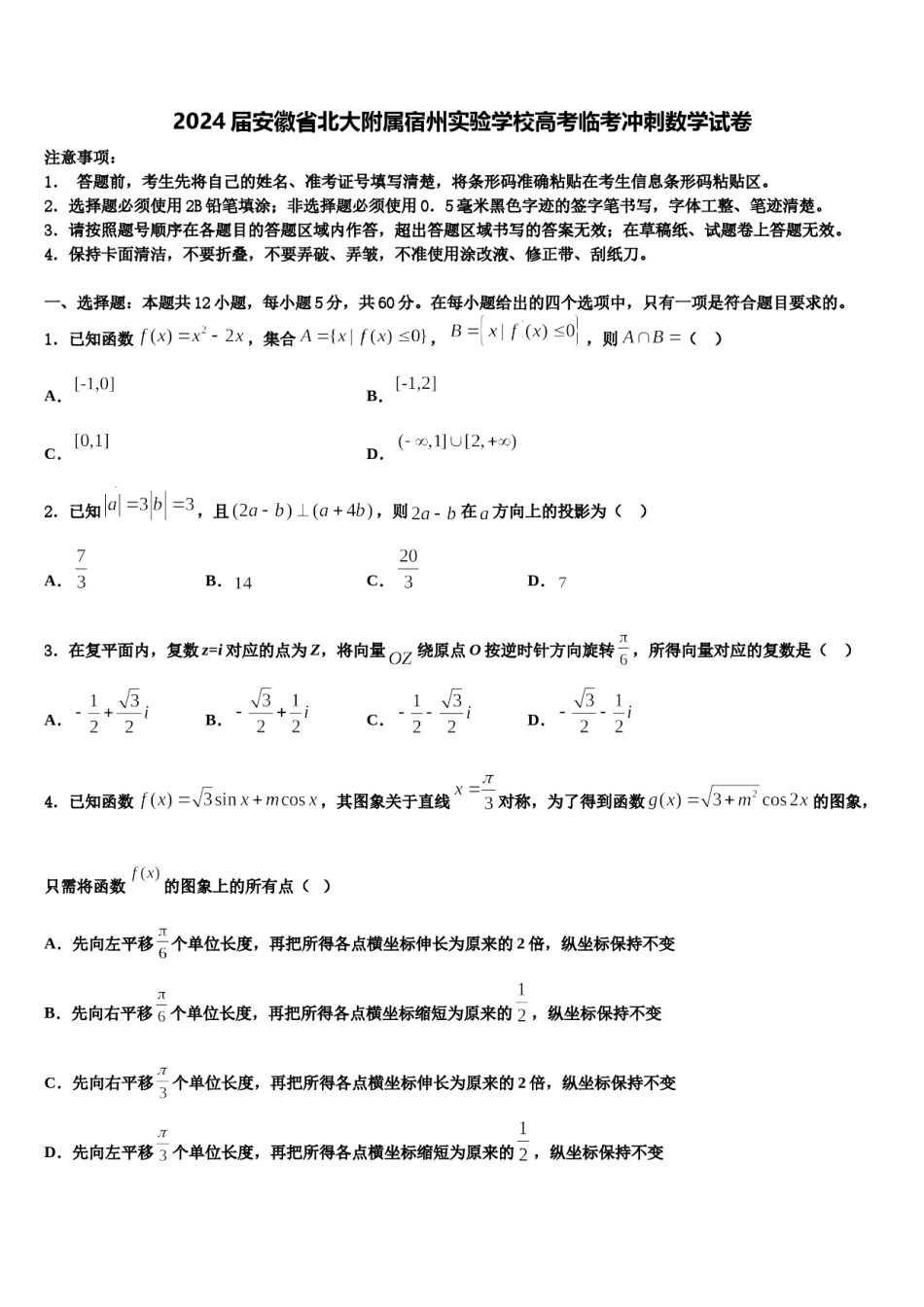 2024届安徽省北大附属宿州实验学校高考临考冲刺数学试卷含解析.doc_第1页