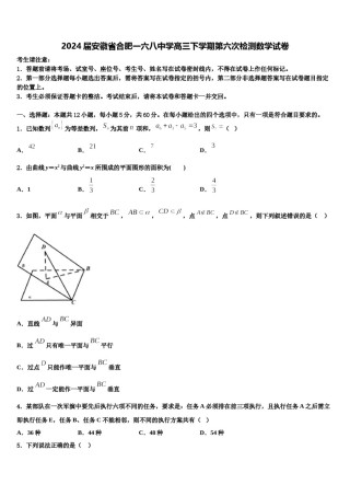 2024届安徽省合肥一六八中学高三下学期第六次检测数学试卷含解析.doc