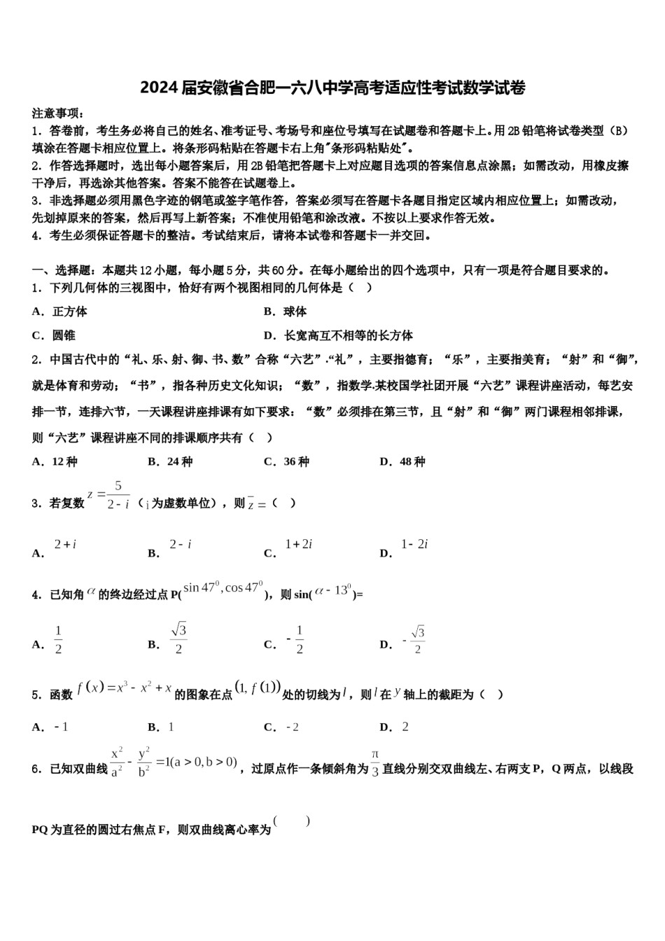 2024届安徽省合肥一六八中学高考适应性考试数学试卷含解析.doc_第1页