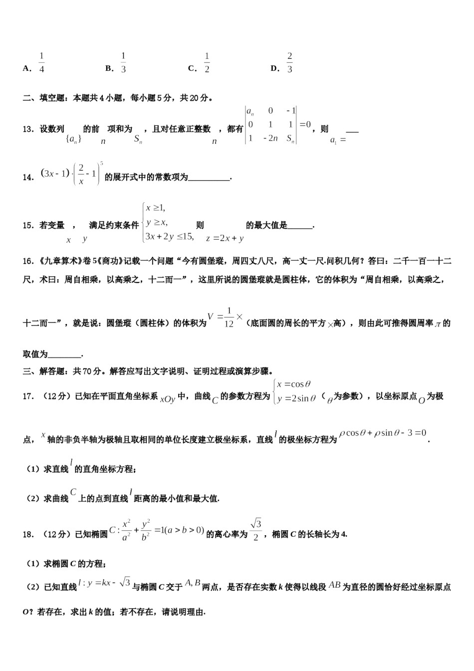 2024届安徽省合肥一六八中学高考适应性考试数学试卷含解析.doc_第3页