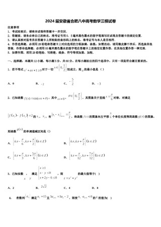 2024届安徽省合肥八中高考数学三模试卷含解析.doc