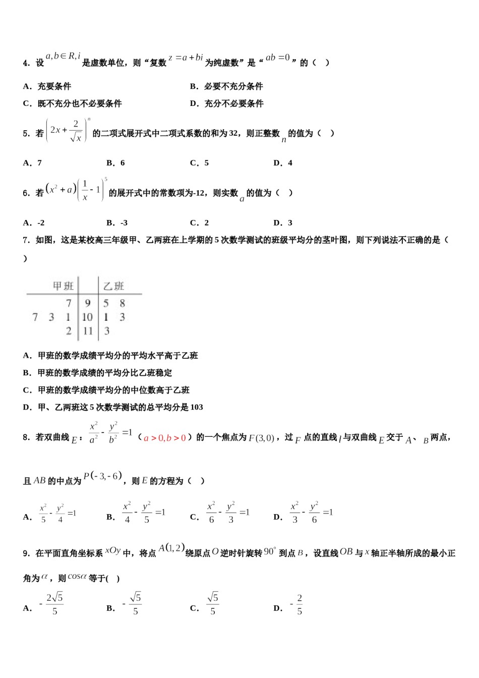 2024届安徽省合肥市七中、合肥十中高三下学期联考数学试题含解析.doc_第2页