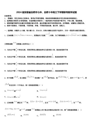 2024届安徽省合肥市七中、合肥十中高三下学期联考数学试题含解析.doc