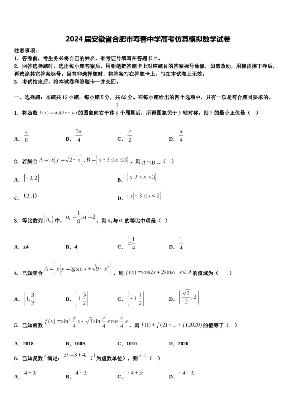 2024届安徽省合肥市寿春中学高考仿真模拟数学试卷含解析.doc_第1页