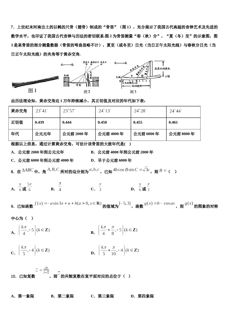 2024届安徽省合肥市寿春中学高考仿真模拟数学试卷含解析.doc_第2页