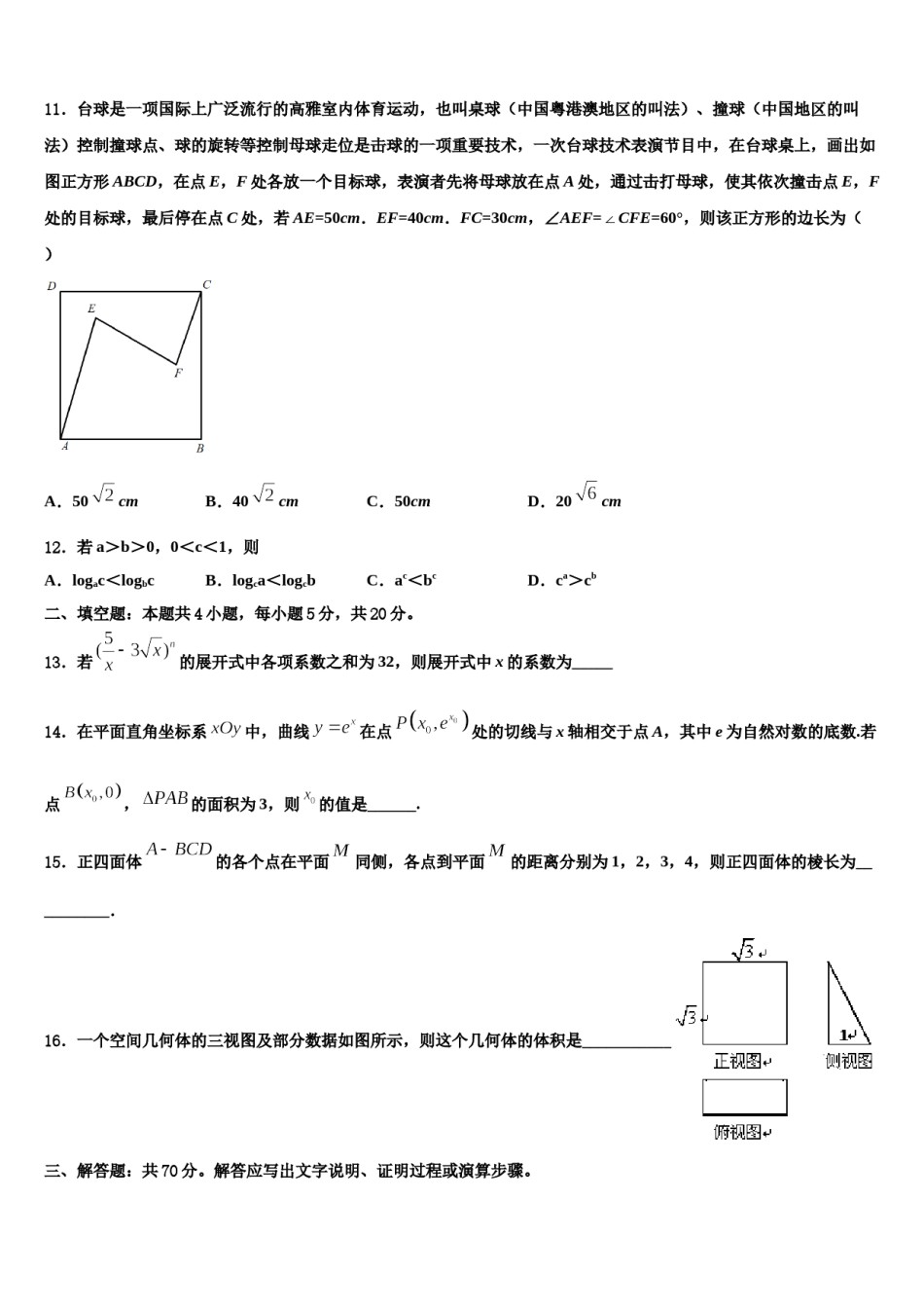 2024届安徽省合肥市寿春中学高考仿真模拟数学试卷含解析.doc_第3页