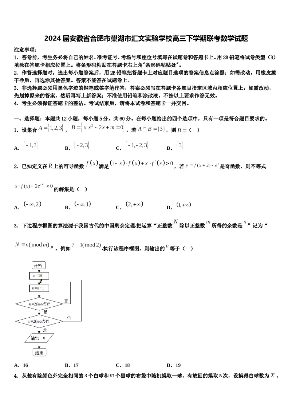2024届安徽省合肥市巢湖市汇文实验学校高三下学期联考数学试题含解析.doc_第1页