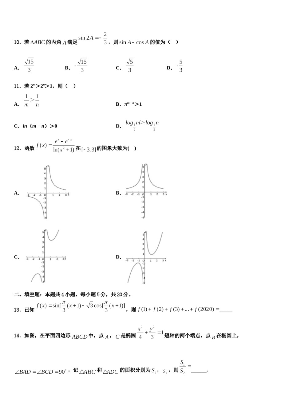 2024届安徽省合肥市巢湖市汇文实验学校高三下学期联考数学试题含解析.doc_第3页