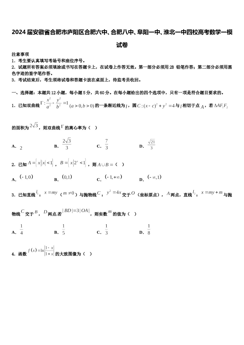 2024届安徽省合肥市庐阳区合肥六中、合肥八中、阜阳一中、淮北一中四校高考数学一模试卷含解析.doc_第1页