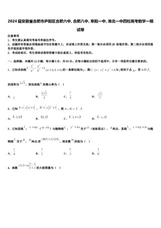2024届安徽省合肥市庐阳区合肥六中、合肥八中、阜阳一中、淮北一中四校高考数学一模试卷含解析.doc
