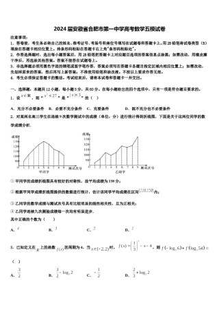 2024届安徽省合肥市第一中学高考数学五模试卷含解析.doc