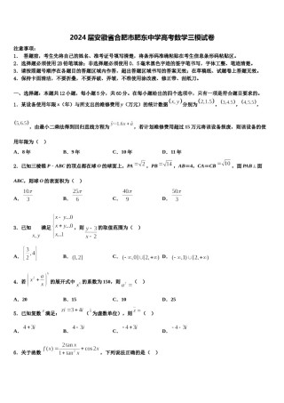 2024届安徽省合肥市肥东中学高考数学三模试卷含解析.doc