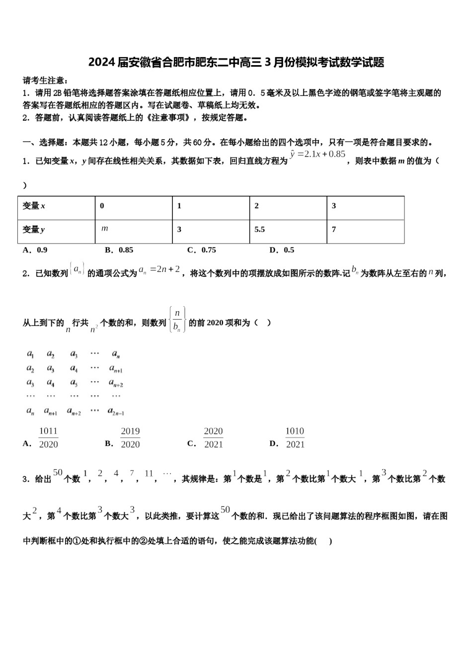 2024届安徽省合肥市肥东二中高三3月份模拟考试数学试题含解析.doc_第1页