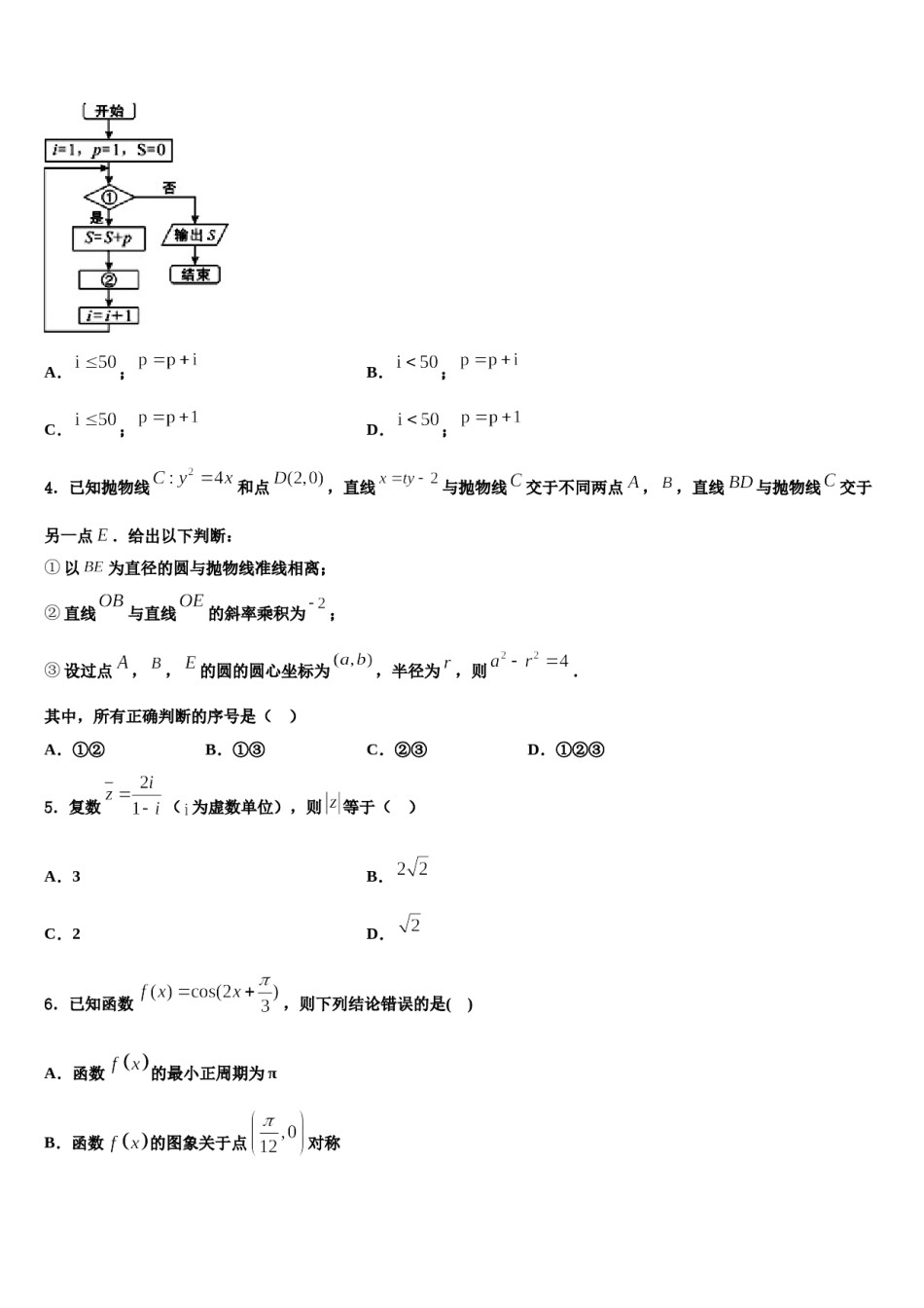 2024届安徽省合肥市肥东二中高三3月份模拟考试数学试题含解析.doc_第2页