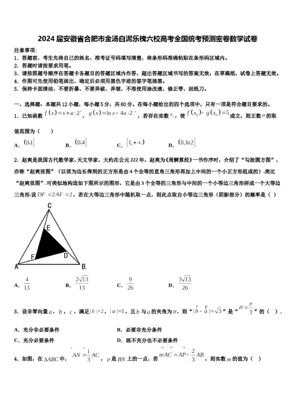 2024届安徽省合肥市金汤白泥乐槐六校高考全国统考预测密卷数学试卷含解析.doc_第1页