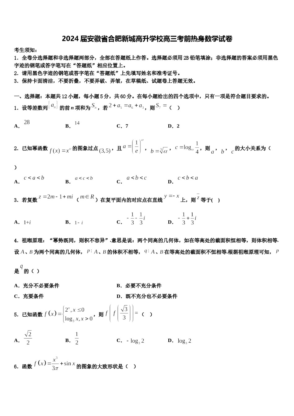 2024届安徽省合肥新城高升学校高三考前热身数学试卷含解析.doc_第1页