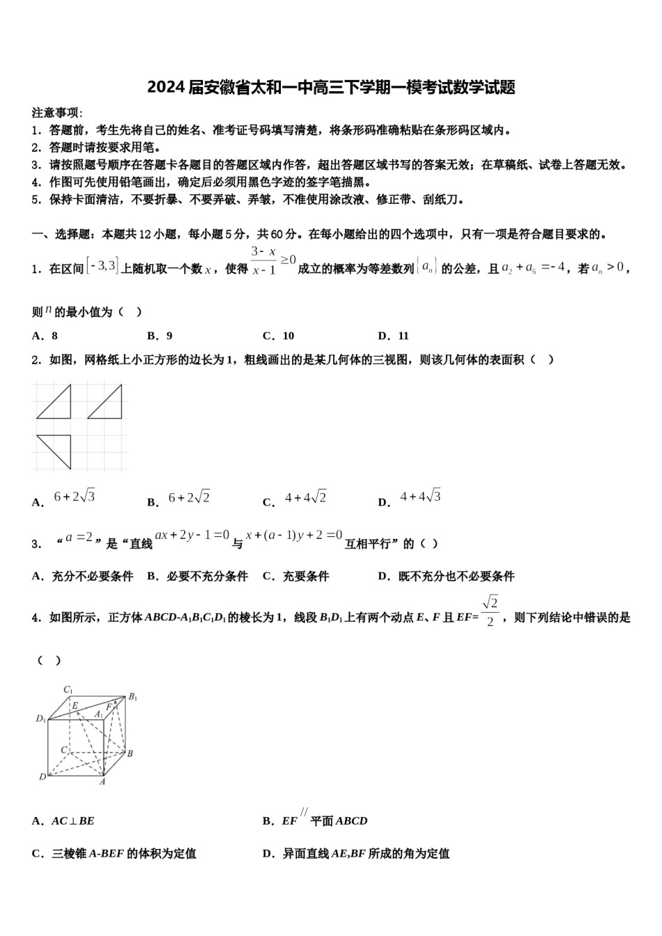 2024届安徽省太和一中高三下学期一模考试数学试题含解析.doc_第1页