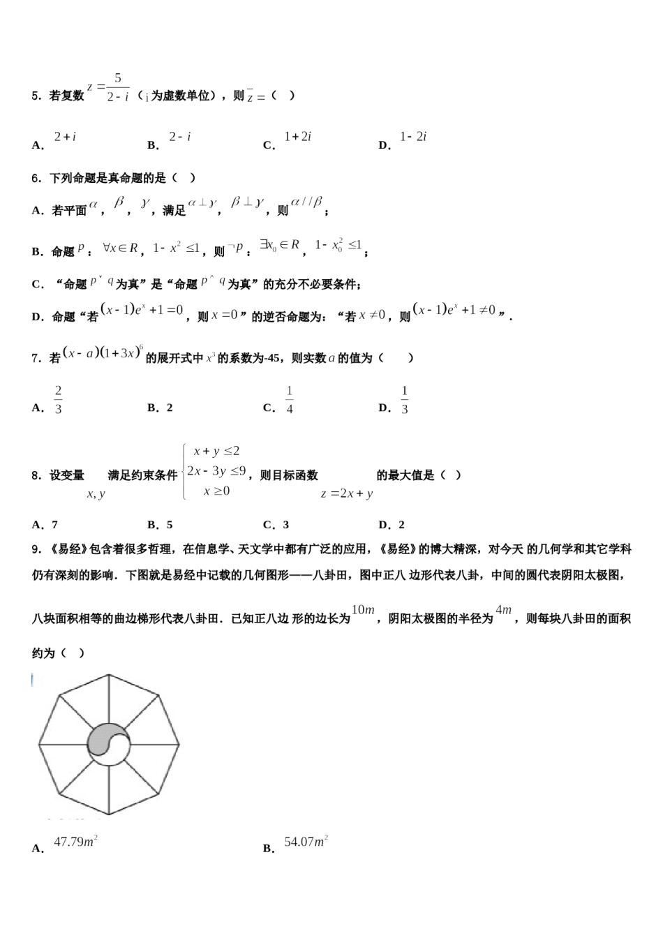 2024届安徽省太和一中高三下学期一模考试数学试题含解析.doc_第2页