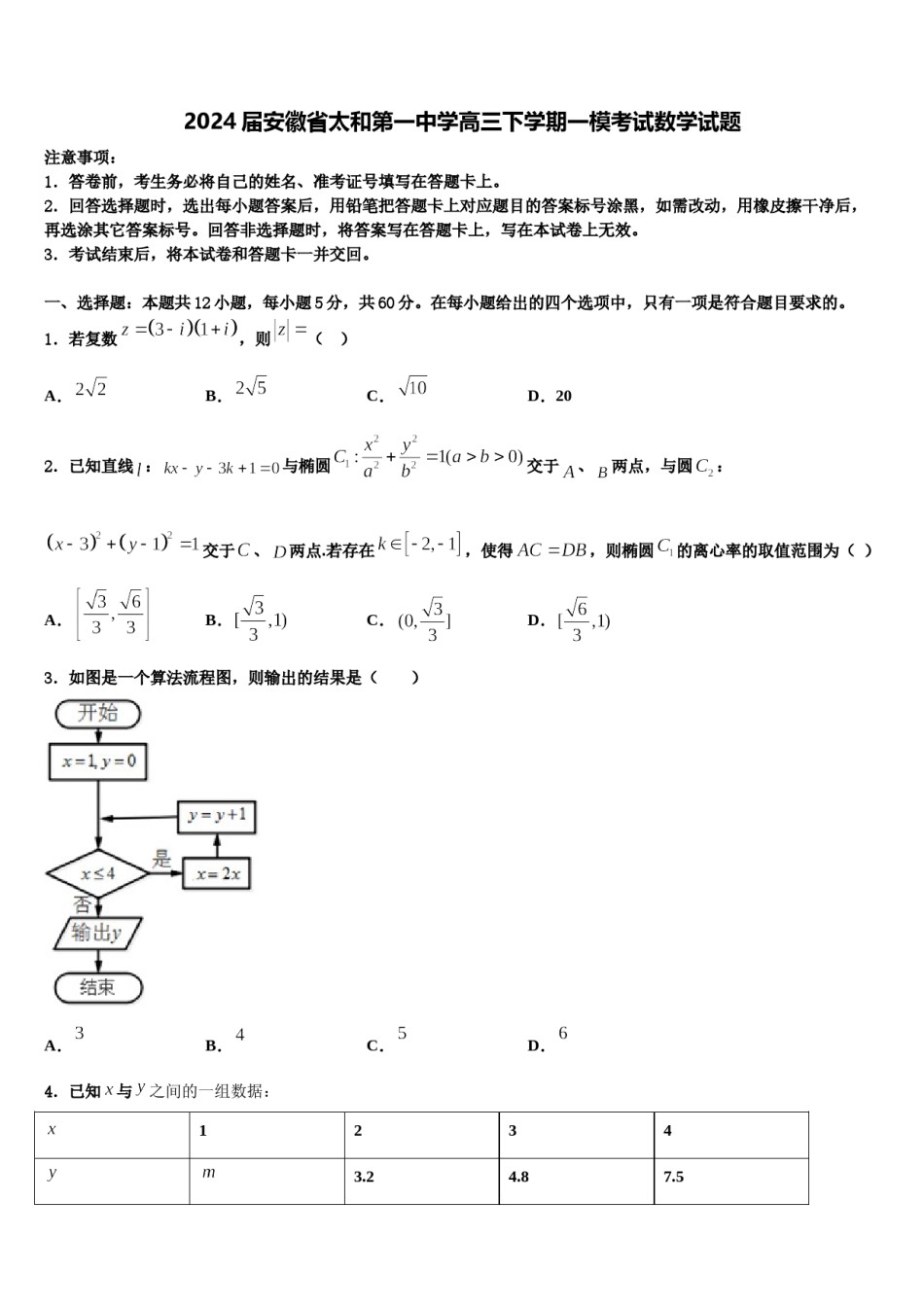 2024届安徽省太和第一中学高三下学期一模考试数学试题含解析.doc_第1页