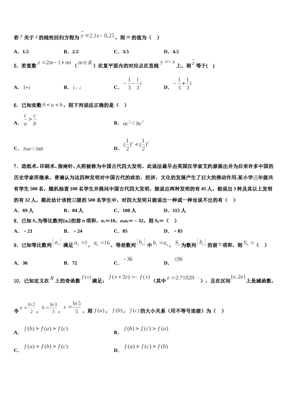 2024届安徽省太和第一中学高三下学期一模考试数学试题含解析.doc_第2页
