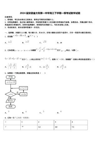 2024届安徽省太和第一中学高三下学期一模考试数学试题含解析.doc