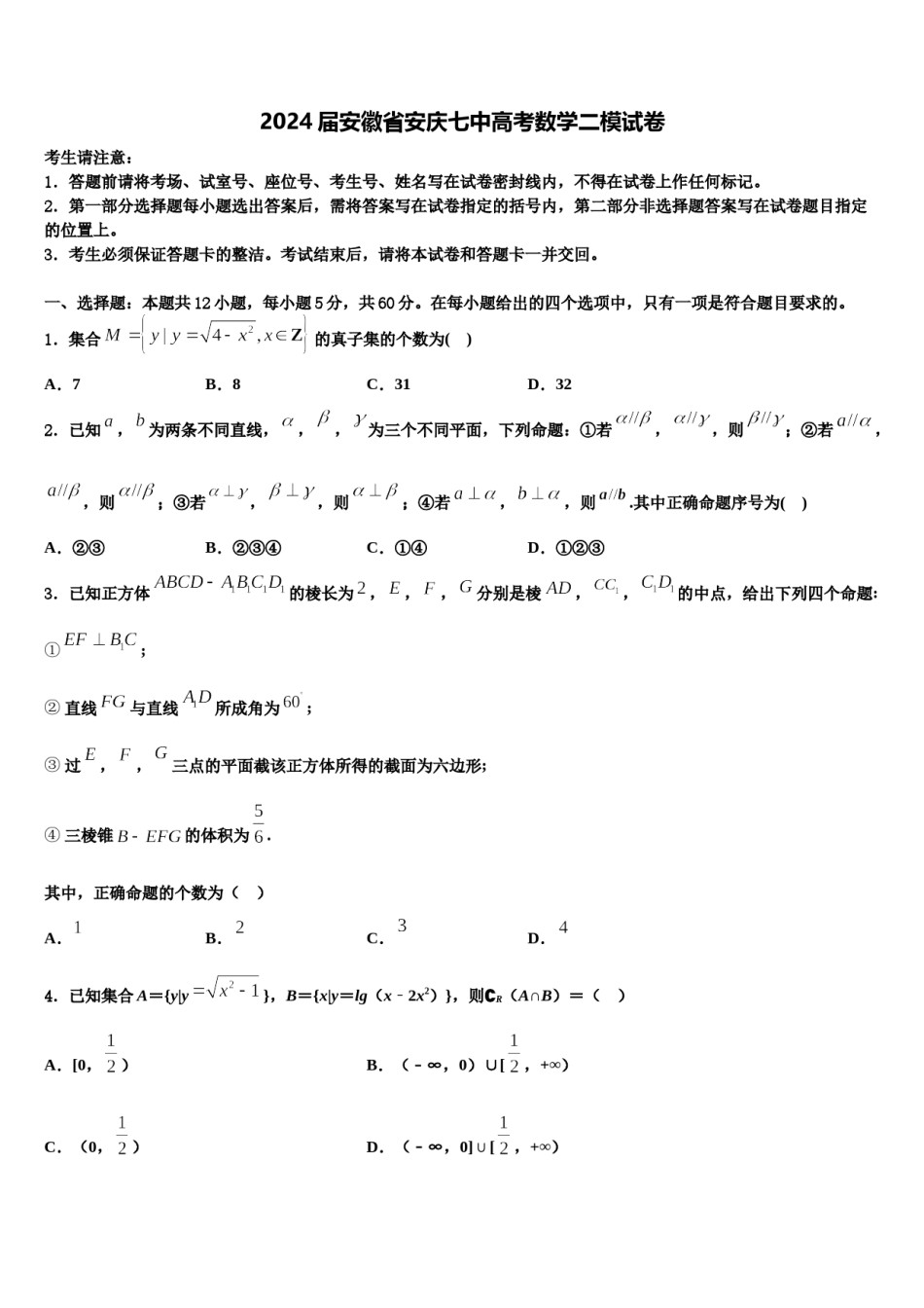 2024届安徽省安庆七中高考数学二模试卷含解析.doc_第1页