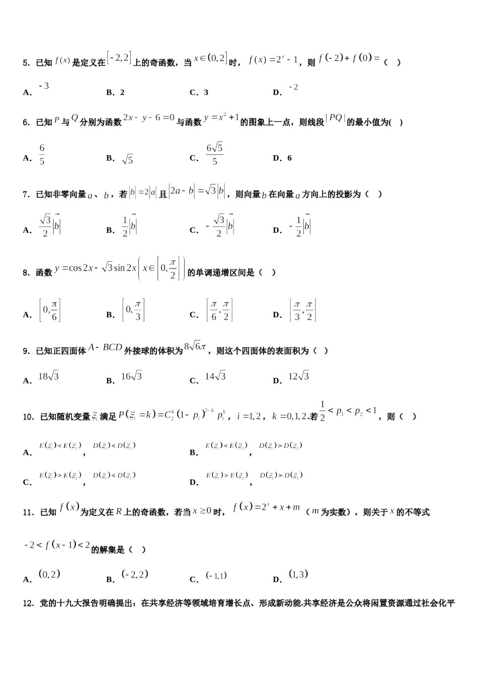 2024届安徽省安庆七中高考数学二模试卷含解析.doc_第2页