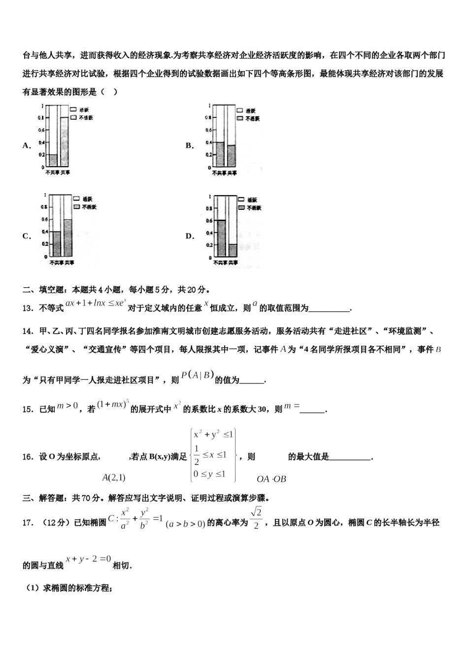 2024届安徽省安庆七中高考数学二模试卷含解析.doc_第3页