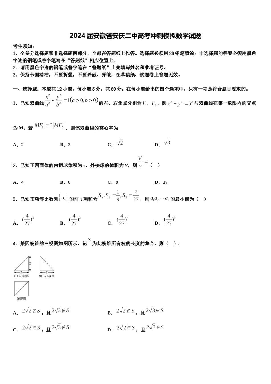 2024届安徽省安庆二中高考冲刺模拟数学试题含解析.doc_第1页
