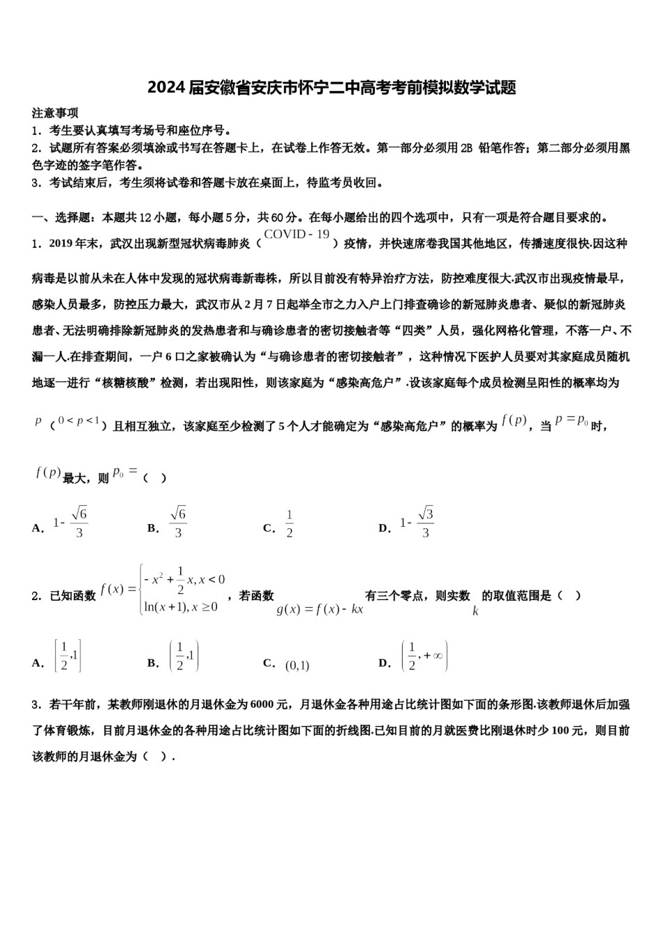 2024届安徽省安庆市怀宁二中高考考前模拟数学试题含解析.doc_第1页
