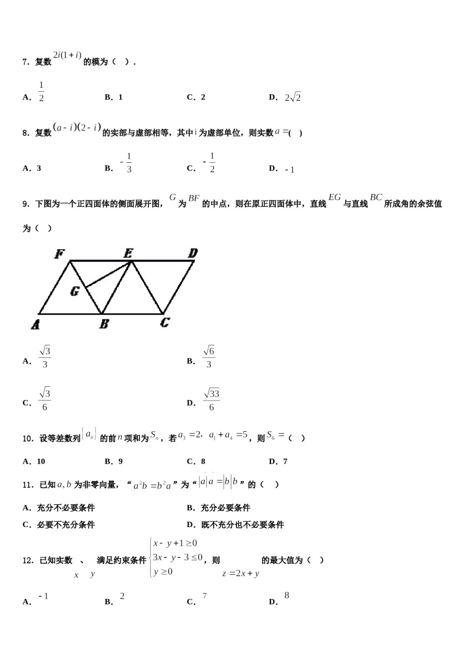 2024届安徽省安庆市怀宁县第二中学高三第六次模拟考试数学试卷含解析.doc_第3页