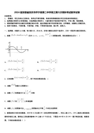 2024届安徽省安庆市怀宁县第二中学高三第六次模拟考试数学试卷含解析.doc