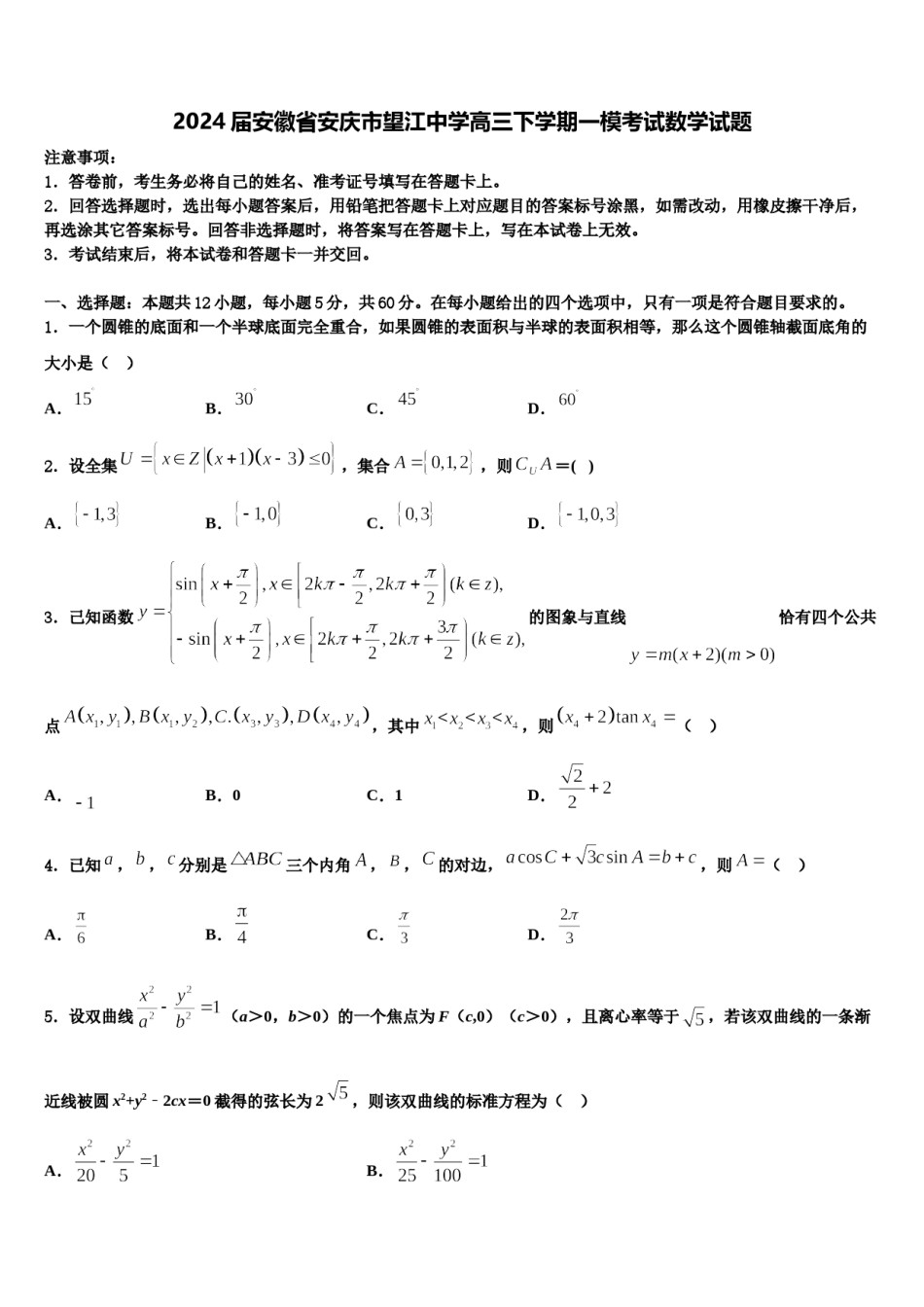 2024届安徽省安庆市望江中学高三下学期一模考试数学试题含解析.doc_第1页