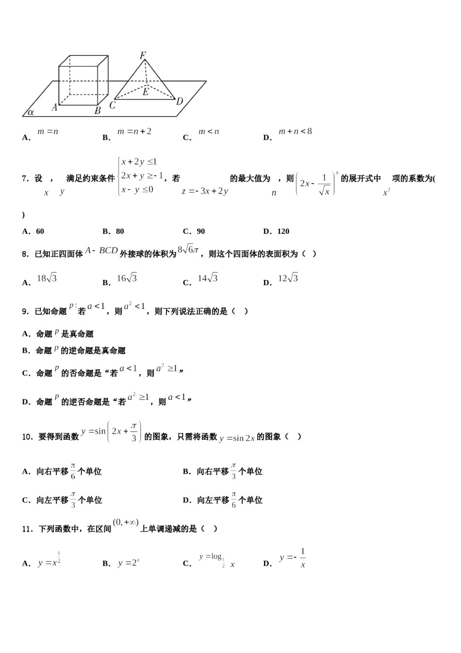 2024届安徽省安庆市第十中学高三3月份模拟考试数学试题含解析.doc_第3页